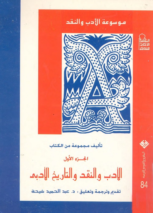 موسوعة الأدب والنقد : الأدب والنقد والتاريخ الأدبي